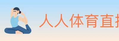 人人体育直播 logo
